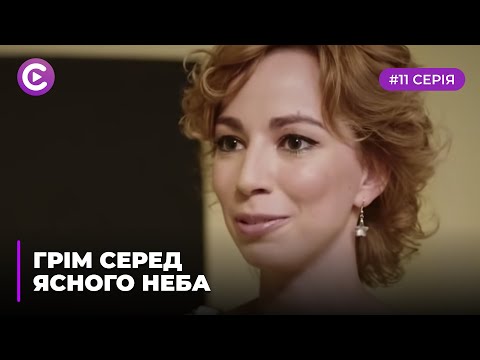 Грім серед ясного неба (Серія 11)