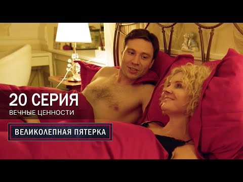 Великолепная пятерка | 7 сезон | 20 серия | Вечные ценности