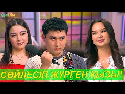 Расулдың сөйлесіп жүрген қызы келді!