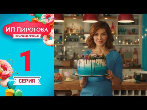 Сериал ИП Пирогова 1 сезон 1 серия