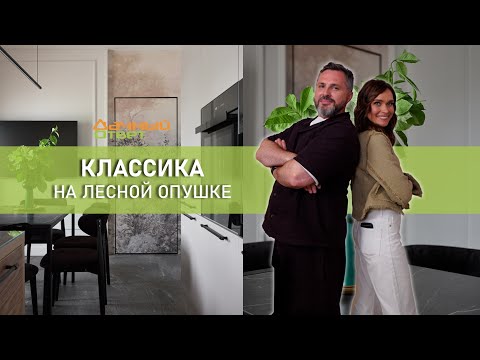 Дачный ответ 07.09.2025, &quot;Классика на лесной опушке&quot;