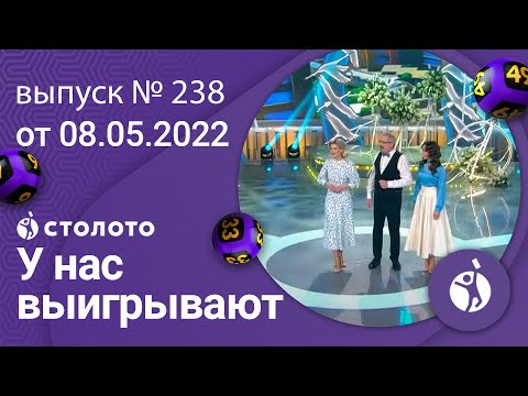 У нас выигрывают 08.05.22 — выпуск № 238 от Столото