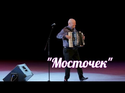 Эта Песня Быстро стала Мега Популярной!!! &quot;МОСТОЧЕК&quot;