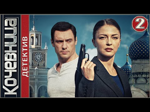 Кочевница (2022). 2 серия. Детектив, сериал, премьера.