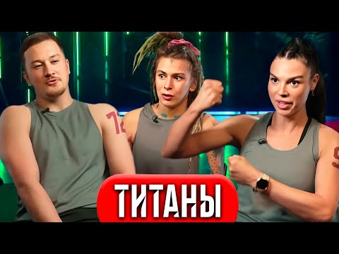 Титаны - 10 серия