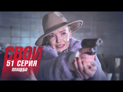 Свои | 4 сезон | 51 серия | Плацебо