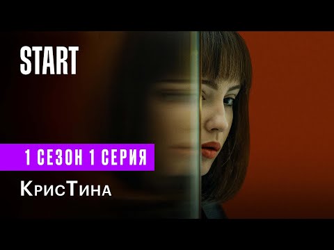 КрисТина || Новый сериал с Юлией Хлыниной (1 сезон 1 серия)
