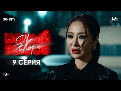 Где Томирис? | 9 серия | Сериал «Эскорт. Новый вызов»