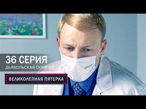 Великолепная пятерка | 7 сезон | 36 серия | Дьявольская скрипка