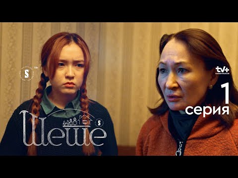 Жетімдер үйіне алып кетеміз | Шеше | 1 серия | Сериал 2023