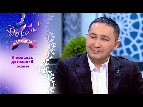 Пожарный ищет нежную хозяюшку. Давай поженимся! Выпуск от 10.07.2025
