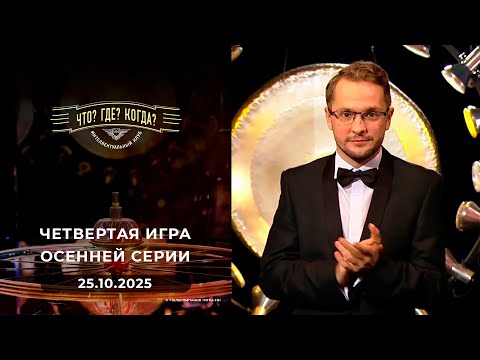 Что? Где? Когда? Четвертая игра осенней серии. 25.10.2025
