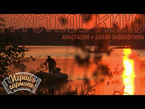 Грустное кино | Анастасия и Захар Заволокины, ансамбль «Частушка» | Играй, гармонь! | @igraygarmon
