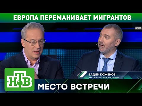 МИГРАНТОВ ПЕРЕМАНИВАЮТ В ЕВРОПУ | Вадим Коженов на НТВ, в программе &quot;Место встречи&quot;