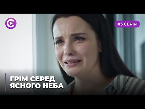 Грім серед ясного неба (Серія 3)