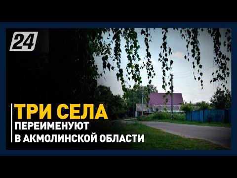 Три села переименуют в Акмолинской области