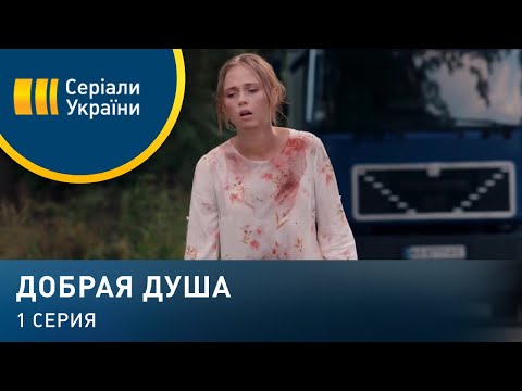 Добрая душа (Серия 1)