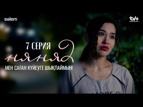 Мен саған күйеуге шықпаймын! | 7–серия | Няня 2 | КОНКУРС | Сериал 2025
