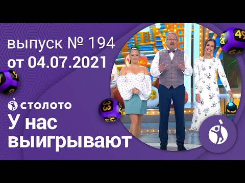 У нас выигрывают 04.07.21 - выпуск №194 от Столото