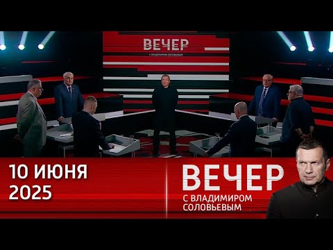 Вечер с Владимиром Соловьевым Традиционные ценности – опора для России. Эфир от 10.06.2025