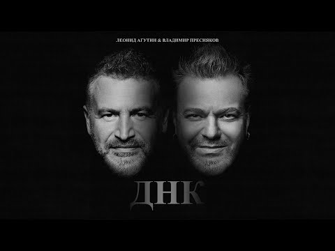 Леонид Агутин &amp; Владимир Пресняков — ДНК