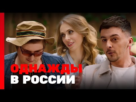 Однажды в России 10 сезон, выпуск 7