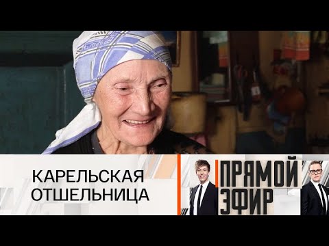 Прямой эфир | Карельская отшельница. 28.02.2025