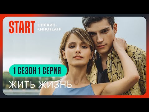 Жить жизнь | 1 серия 1 сезон | Смотреть онлайн | Любовь Аксенова, Юрий Чурсин, Роман Васильев