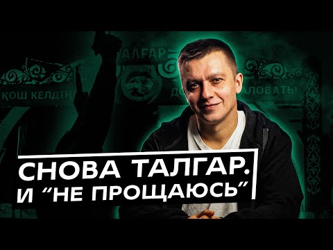 Снова Талгар. И «не прощаюсь»