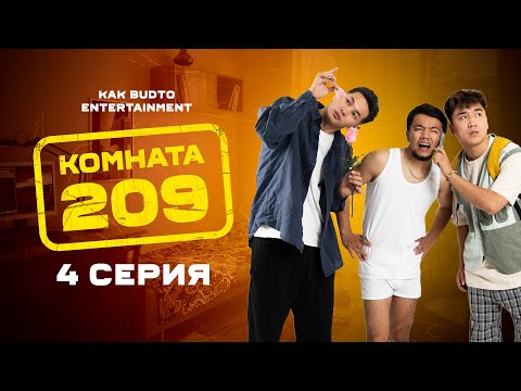 Шешіндіру жоспары | Комната 209 | 4 Серия