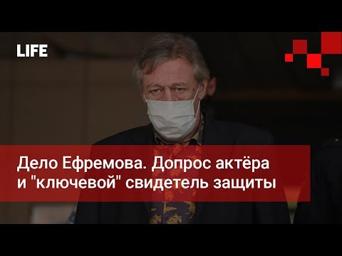 Дело Ефремова. Допрос актёра и &quot;ключевой&quot; свидетель защиты