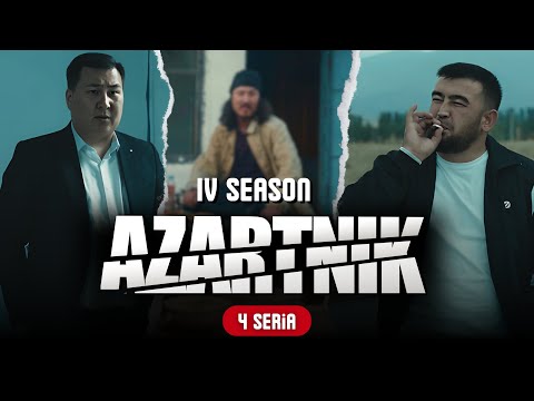 АЗАРТНИК 4 |СЕЗОН 4 Серия