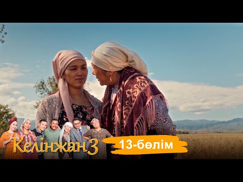 «Келінжан 3» телехикаясы. 13-бөлім / Телесериал «Келінжан 3». 13-серия (субтитры на рус)