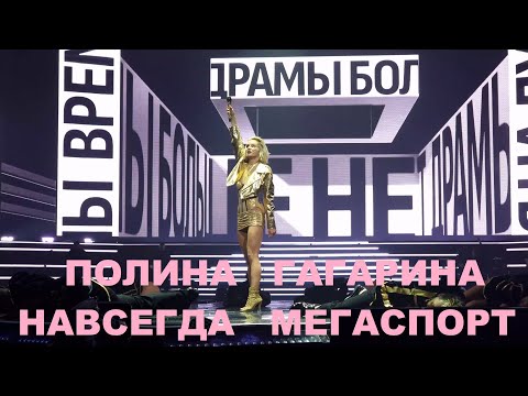 Полина Гагарина - шоу &quot;НАВСЕГДА&quot; (Мегаспорт 27.05.2023)