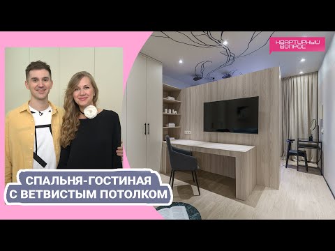 Квартирный вопрос 06.05.2023, &quot;Спальня-гостиная с ветвистым потолком&quot;