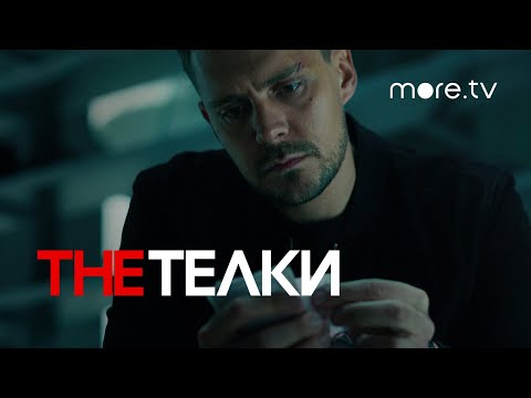 The Телки | Трейлер | Милош Бикович, Оксана Акиньшина (2022) more.tv