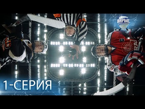 Телесериал «Барыс GENERATION». 1-серия (каз.суб)