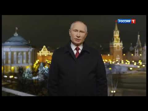 Поздравление президента России Владимира Путина с Новым 2021 годом