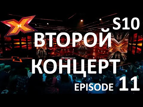 ВТОРОЙ ФИНАЛЬНЫЙ КОНЦЕРТ. Episode 11. Season 10.