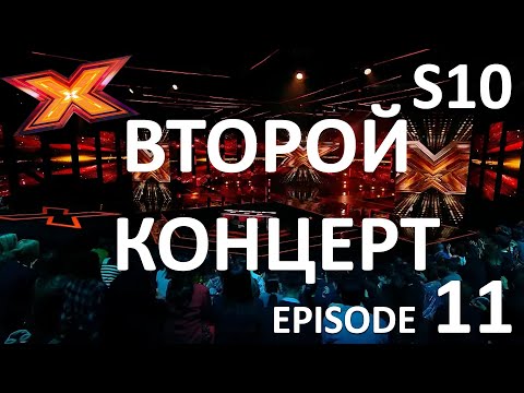 ВТОРОЙ ФИНАЛЬНЫЙ КОНЦЕРТ. Episode 11. Season 10.