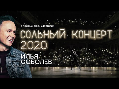 Соболев Илья: СТЕНДАП КОНЦЕРТ | &quot;В поисках моей аудитории&quot; 2020