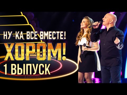 НУ-КА, ВСЕ ВМЕСТЕ! ХОРОМ! - 1 ВЫПУСК