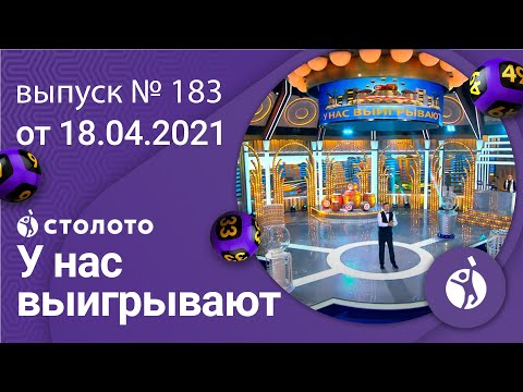 У нас выигрывают 18.04.21 - выпуск №183 от Столото