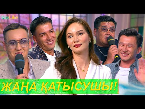 Жігіттерді жәутеңдеткен жаңа қатысушы!
