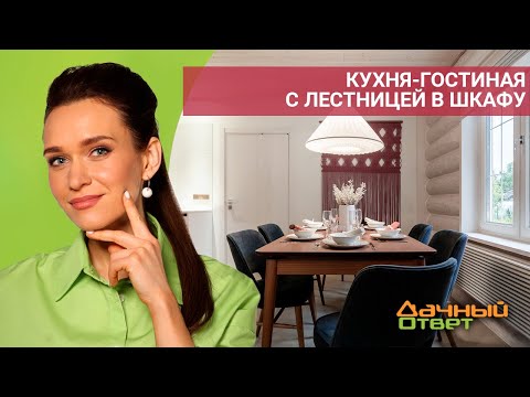 Дачный ответ 17.07.2022, &quot;Кухня-гостиная с лестницей в шкафу&quot;