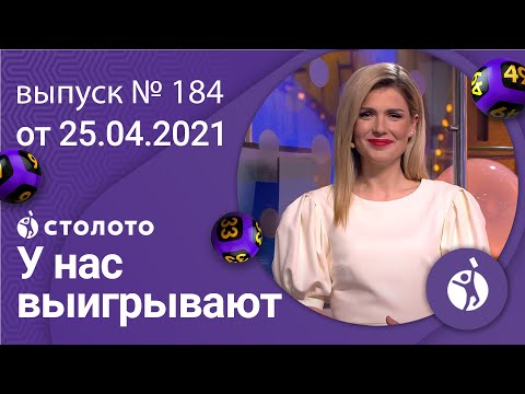 У нас выигрывают 25.04.21 - выпуск №184 от Столото