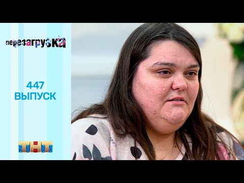 Перезагрузка: 447 выпуск