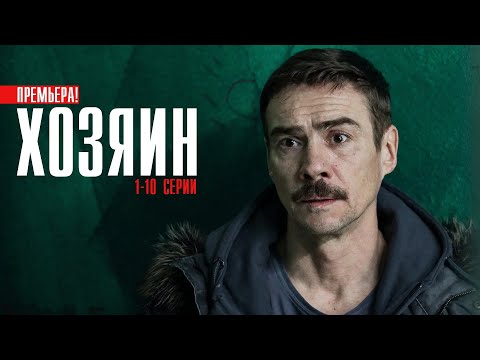Хозяин 1-10 серии (2023) Детектив // Премьера НТВ // Анонс