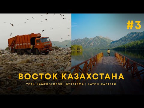 Самый красивый регион Казахстана? Усть-каменогорск | Бухтарма | Катон-Карагай | UIDE Тур по городам