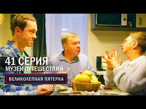 Великолепная пятерка | 6 сезон | 41 серия | Музей путешествий
